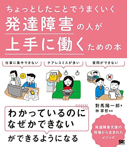 『ちょっとしたことでうまくいく発達障害の人が上手に働くための本』｜感想・レビュー・試し読み 読書メーター