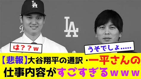 【悲報】大谷翔平の通訳・一平さんの仕事内容がすごすぎる【なんjなんg野球反応】 Youtube