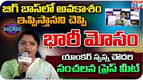 Artist Swapna Chowdary Press Meet On Big Boss Season 7 బిగ్ బాస్ లో