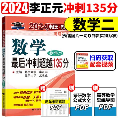 现货】2024年李正元范培华考研数学二最后冲刺超越135分可搭2024李正元全真模拟预测试卷400题范培华中国政法大学出版社研究生考试虎窝淘