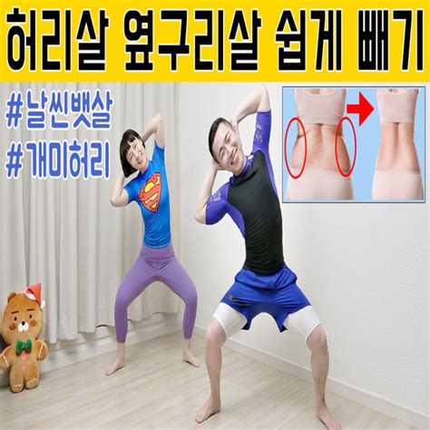 옆구리살 빼는 최고의 운동 허리살 뒷구리살 뱃살 빼는 운동 네이버 블로그