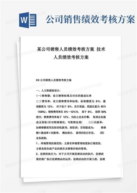 某公司销售人员绩效考核方案技术人员绩效考核方案word模板下载编号qgzxnrml熊猫办公