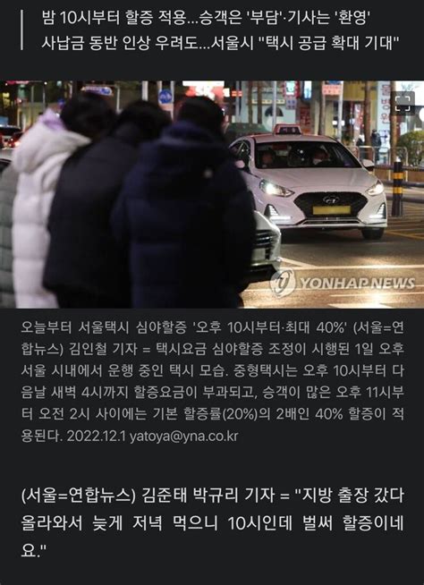 서울 심야 택시요금 인상 첫날늦은 저녁 먹고나니 벌써 할증 오픈이슈갤러리 인벤