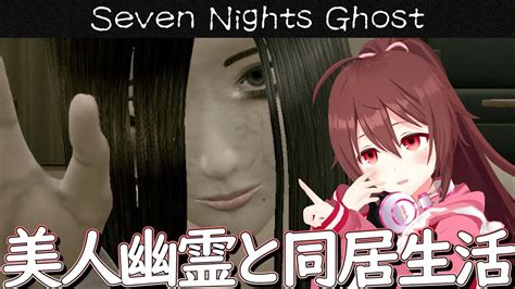 【seven Nights Ghost】事故物件で美人幽霊と7日間の同居生活、全く怖くない心温まるホラーゲームでほっこりしよう👻【vtuber