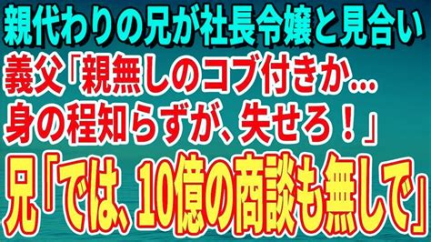 【スカッとする話】親代わりの兄が社長令嬢と見合い。義父「親無しのコブ付きか身の程知らず！」兄「では、10億の商談も無しで」 Youtube