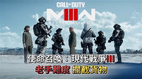 Call of Duty Modern Warfare III使命召喚現代戰爭III劇情戰役 畫質全開 老手難度 EP11 攔截貨物