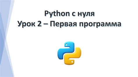 Python с нуля Первая программа урок 2 Youtube