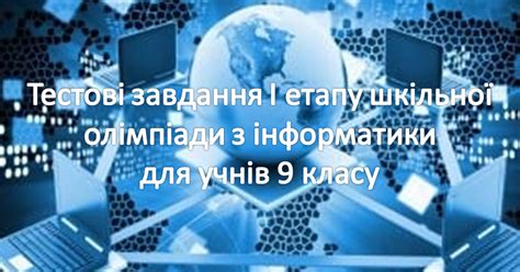 Тестові завдання І етапу шкільної олімпіади з інформатики для учнів 9