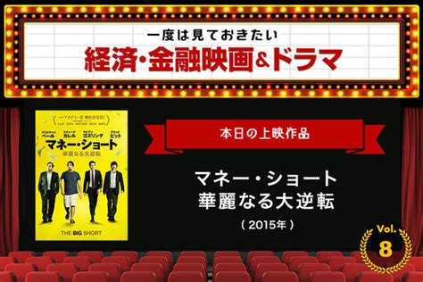 「マネー・ショート 華麗なる大逆転」（2015年）｜一度は見ておきたい経済・金融映画＆ドラマ＜8＞ 2ページ目 M＆a Online