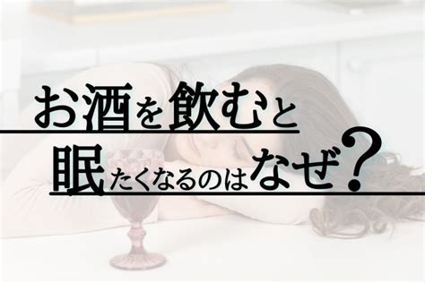 お酒を飲むとなぜ眠くなる？｜眠くなる3つの理由と具体的対策を徹底解説！ Sake Mania