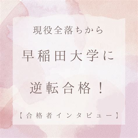 【現役全落ちから】早稲田大学に逆転合格！【合格者インタビュー】 予備校なら武田塾 神戸湊川校