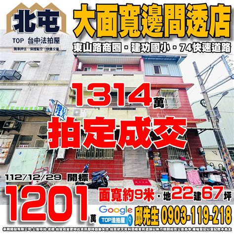 拍定｜台中市北屯區一新一街1號｜大面寬邊間透店｜近建功國小－top法拍屋｜痞客邦