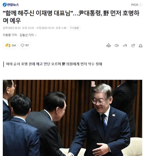 함께 해주신 이재명 대표님尹대통령 野 먼저 호명하며 예우 정치시사 에펨코리아