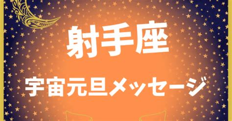 [12星座占い] 射手座♐️さん 宇宙元旦メッセージ ｜軽やかに生きる〜振り回されないで 輝く自分作り〜