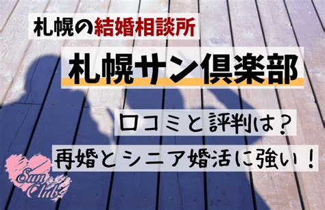 「札幌サン倶楽部」結婚相談所の口コミ・評判は？地域密着で再婚・シニア婚活に強い！ 札幌で出会いがある場所と地元民おすすめ出会いアプリ一覧【サポコイ】