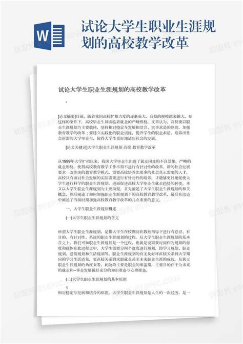 试论大学生职业生涯规划的高校教学改革word模板免费下载编号vryaeg25l图精灵