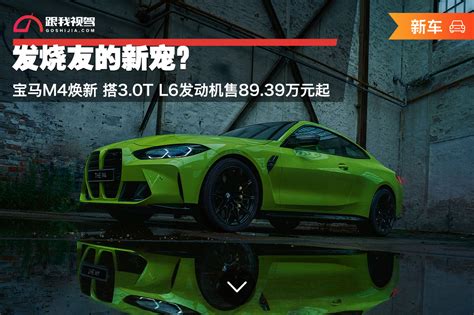 发烧友的新宠宝马M4焕新 搭3 0T L6发动机售89 39万元起 跟我视驾