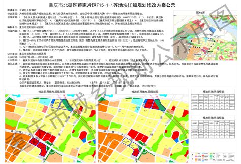 重庆市北碚区蔡家片区f15 1 1等地块详细规划修改方案公示