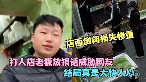 這回玩大了！打人店老板放狠話威脅網友，結果店面倒閉損失慘重 案件調查 懸案密碼 懸案破解 懸案調查 大案 Youtube