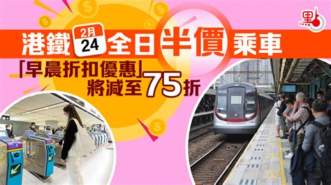 港鐵2·24全日半價乘車 「早晨折扣優惠」將減至75折 港聞 點新聞