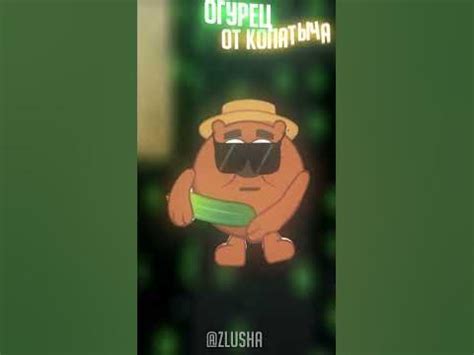 Огурец от Копатыча #shorts - YouTube