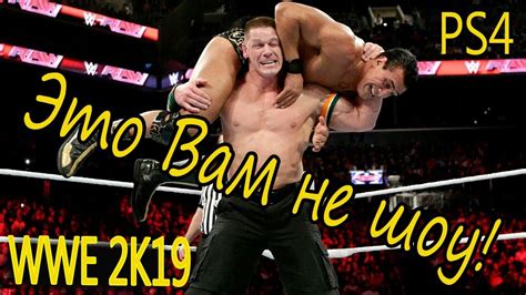 РЕСЛИНГ WWE 2K19.Джон Сина (John Cenа)ВЫРУБАЕТ ВСЕХ! - YouTube