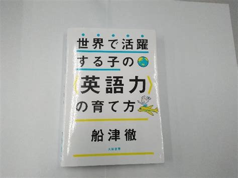 【やや傷や汚れあり】世界で活躍する子の〈英語力〉の育て方 船津徹の落札情報詳細 ヤフオク落札価格検索 オークフリー