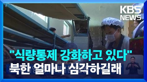 통일부 식량난 북 식량통제 강화장마당 거래 원활치 않은 듯 Kbs 20230216 Youtube