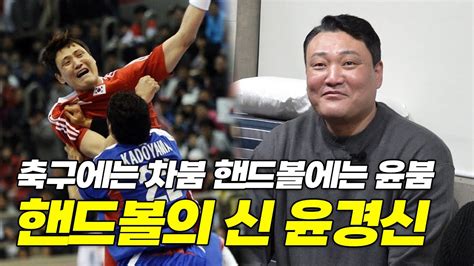 유승엽의 스포터뷰 Ep11 1 축구에는 차붐 핸드볼에는 윤붐 Feat 핸드볼의 신 윤경신 최현호 Youtube