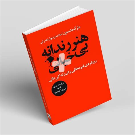 قیمت و خرید کتاب هنر رندانه بی خیالی اثر مارک منسون انتشارات چلچله