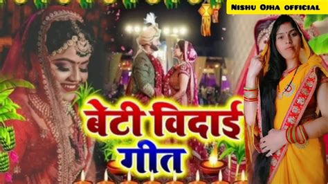 बेटी विवाह गीत रुला देने वाला विवाह गीत Nishu Ojha Official Paramparik Vivah Geet Youtube