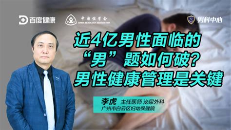 这场直播不听太亏！男性全生命周期生殖健康管理怎么做？专家今天教你几招！直播 健康直播 百度直播