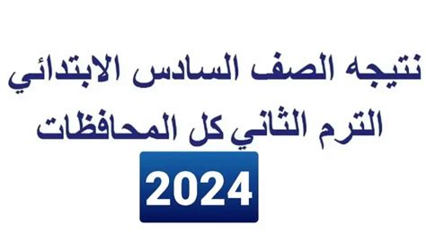 نتيجه الصف السادس الابتدائي الترم الثاني 2024 برقم الجلوس عبر بوابة