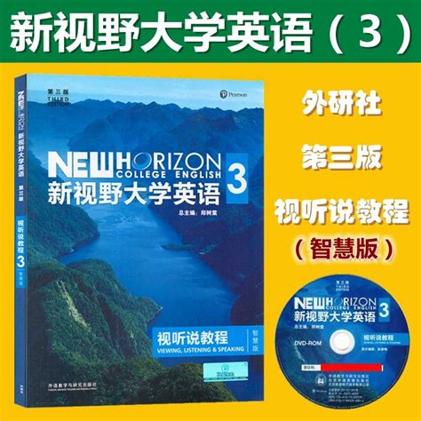 新视野大学英语第三版视听说教程3智慧版含u校园激活码郑树棠外研社新视野大学英语3视听说教程智慧版 9787513590211虎窝淘