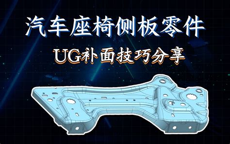 Ug冲压模具设计教程1 2 汽车座椅侧板零件 Ug曲面补面技巧 Bilibili B站 无水印视频解析——6li6在线工具箱