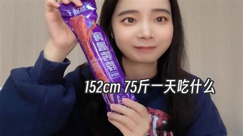 Vlog 152cm 75斤一天吃什么 追剧小零食 Youtube