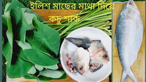 ইলিশ মাছের মাথা দিয়ে কচু শাক রেসিপি।hilsha Macher Matha Die Kochur