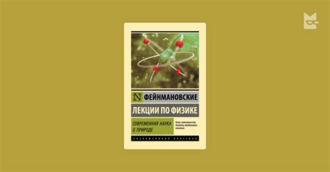Фейнмановские лекции по физике. Современная наука о природе — Ричард ...
