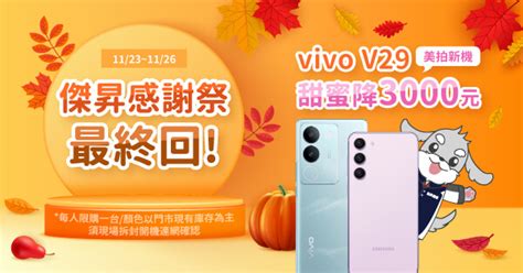 【快閃活動】傑昇感謝祭最終回！vivo美拍新機 V29甜蜜降3000元～