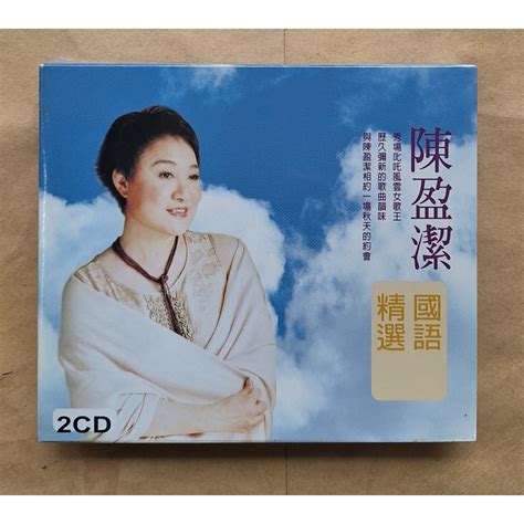 陳盈潔 國語精選2cd 台灣正版全新 蝦皮購物