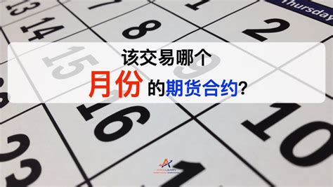 期货交易： 该交易哪个月份的期货合约？ Youtube