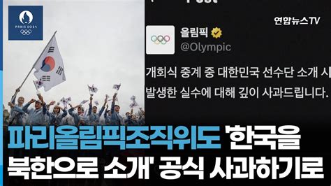 파리올림픽조직위도 한국을 북한으로 소개 공식 사과하기로 연합뉴스tv Yonhapnewstv Youtube