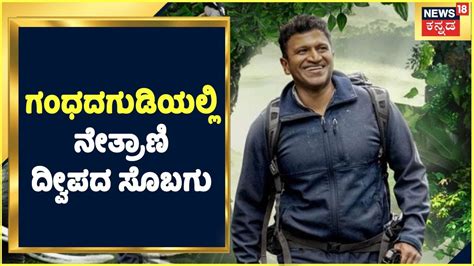 Puneeth Rajkumar Gandhada Gudi October 28th Release ಗಂಧದಗುಡಿಯಲ್ಲಿ