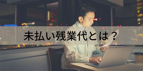 未払い残業代とは？【請求されたら？】時効、退職後、和解金 カオナビ人事用語集