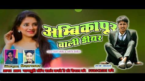 Ambikapur Wali Dear Nagpuri SONG Singer Sujit Minj Amita Barla