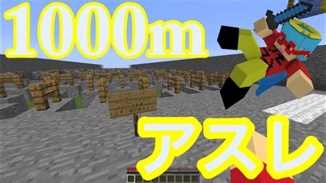 【マインクラフト】1000mアスレに挑戦！？【配布マップ】 Youtube