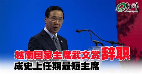 越南国家主席武文赏辞职 成史上任期最短主席