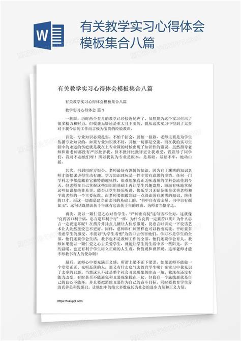 有关教学实习心得体会集合八篇模板下载实习图客巴巴