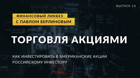 Как российскому инвестору торговать акциями иностранных компаний ...