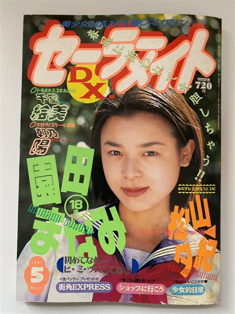 【やや傷や汚れあり】セーラーメイト Dx 1997年5月号 園田まなみ 千堂絵美 朝乃陽 中山エミリ セクシーアクション系 の落札情報詳細 ヤフオク落札価格情報 オークフリー